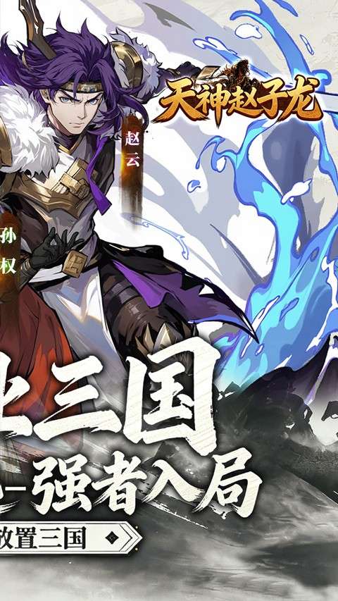 天神赵子龙 手游官网入口截图