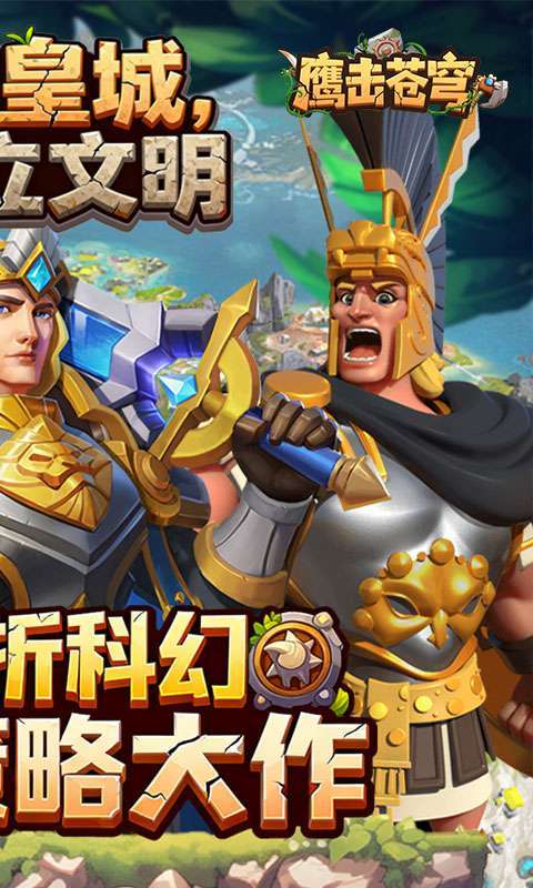 鹰击苍穹(征服与文明0.1折)截图