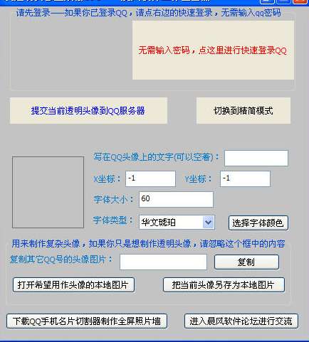 晨风qq透明头像生成器截图