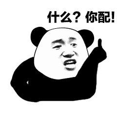 您配吗表情包无水印高清版 