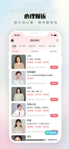 倾伴心理截图
