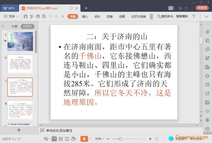 济南的冬天ppt优秀课件截图