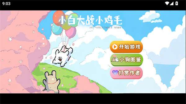 植物大战僵尸线条小狗版魔改版截图