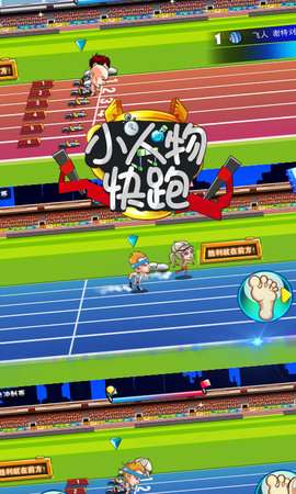 小人物快跑 正版截图