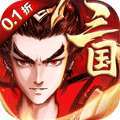 征程三国（0.1折） v1.0
