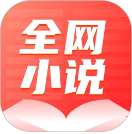 全网小说大全 免费阅读app v11.0