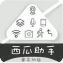 西瓜助手 虚拟位置版 v1.6.3