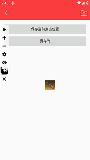 y连点器 （自动版）最新版截图