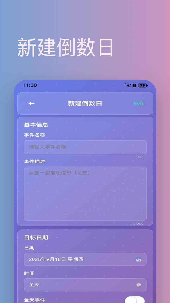 倒数天截图