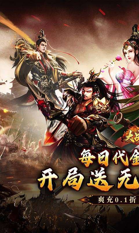 大战国（0.1折三国攻城免费版）截图