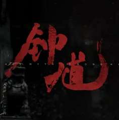 黑神话：钟馗 v1.0