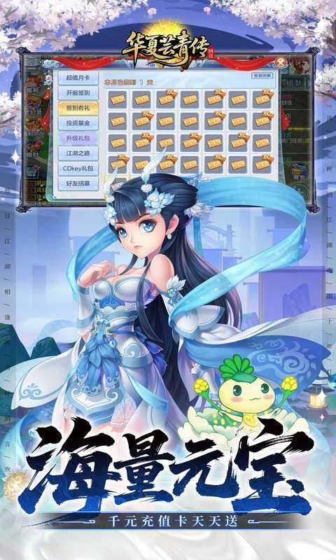 华夏芸青传(0.1折天天送1296代金)截图
