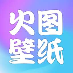 火图壁纸 最新版 v1.3