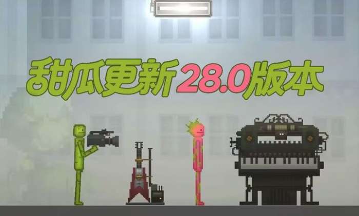 甜瓜游乐场 28.0.1版本截图