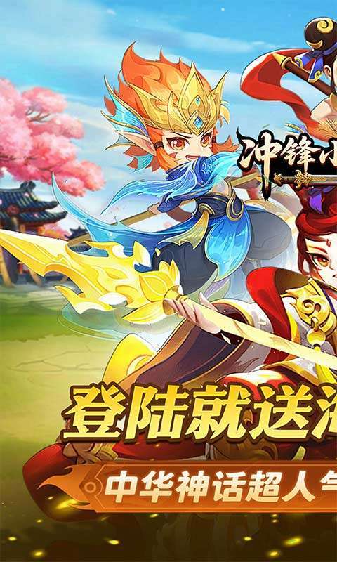冲锋小勇士(重启天庭0.05折)截图