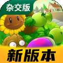 植物大战僵尸杂交版 中文版免费版 v2.2