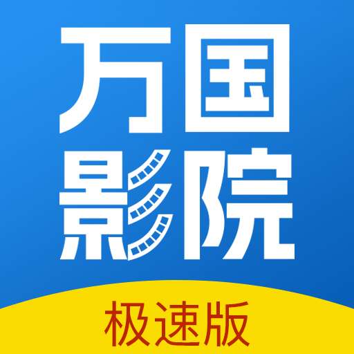 万国影院 2024新版 v1.4.0