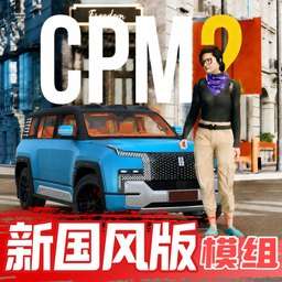 手动挡停车场2代 国风版 v1.3.2.3
