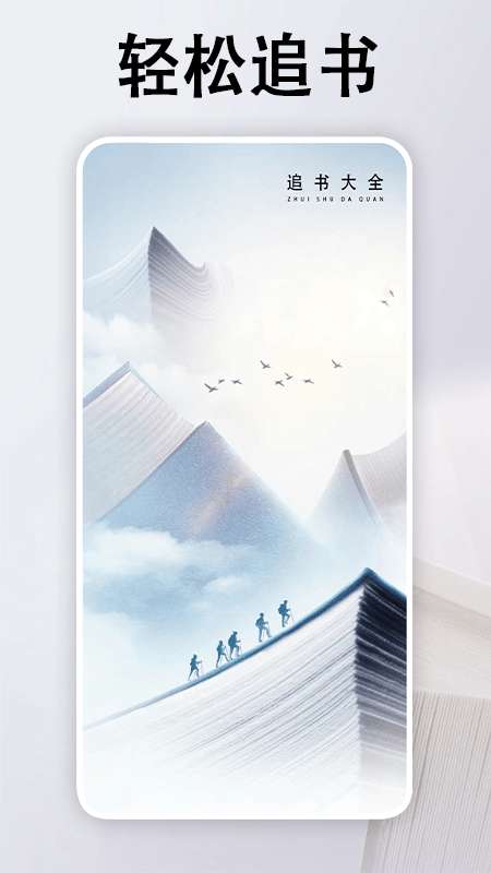追书大全阅读轻享截图
