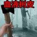 恐怖血皮树 v1.0