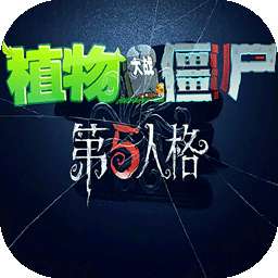 植物大战僵尸第五人格版 最新版 v1.1.5