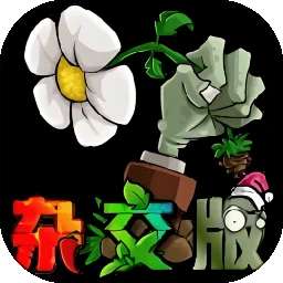 植物战僵尸杂交版 v1.12