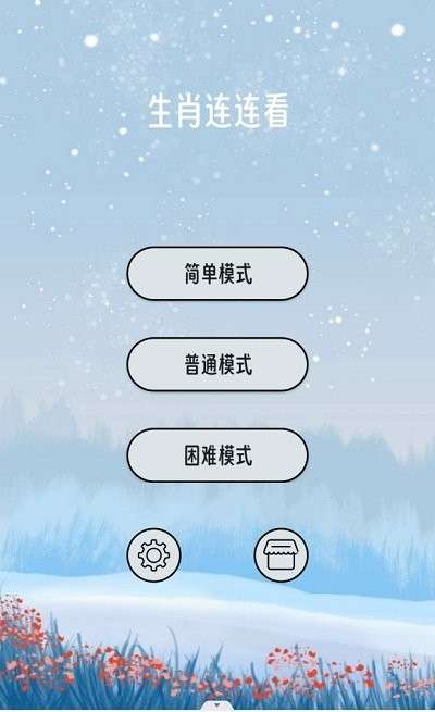 生肖连连看截图