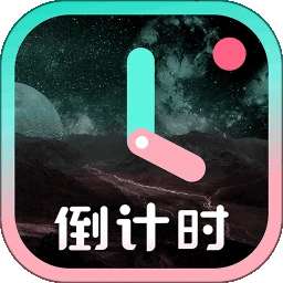 一古倒计时 旧版本 v9.2.1