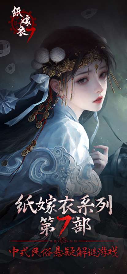 纸嫁衣7卿不负 官方正版截图