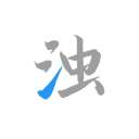 清浊 官网入口 v2.1.4
