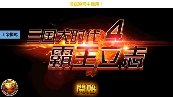 三国大时代4 正版截图