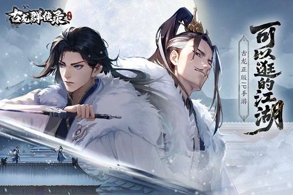 古龙群侠录 安卓版截图
