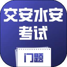 交安水安考试门题系统 v6.0.1