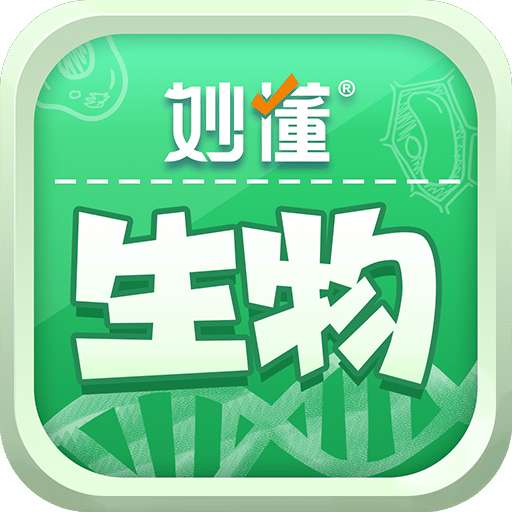 妙懂生物 v1.6.0