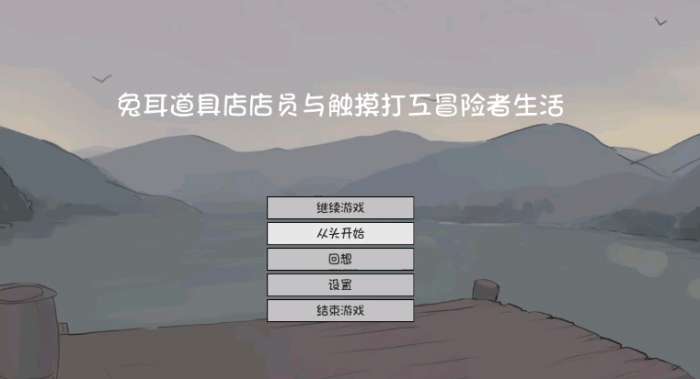 兔耳娘触摸 直装版截图
