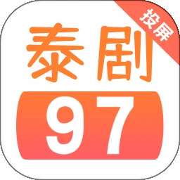 97泰剧网 最新版 v5.5