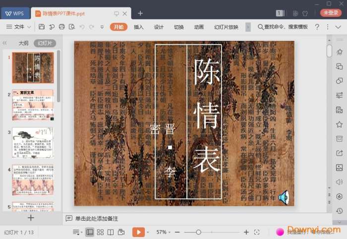 陈情表课件截图