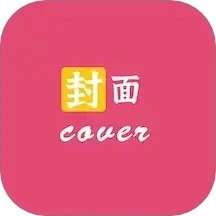 封面制作大师 v3.3.0