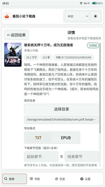 番茄小说下载器 2026最新版截图