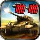 啪啪坦克破解版 v1.0
