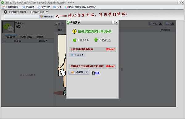 微信记录恢复助手免费版截图