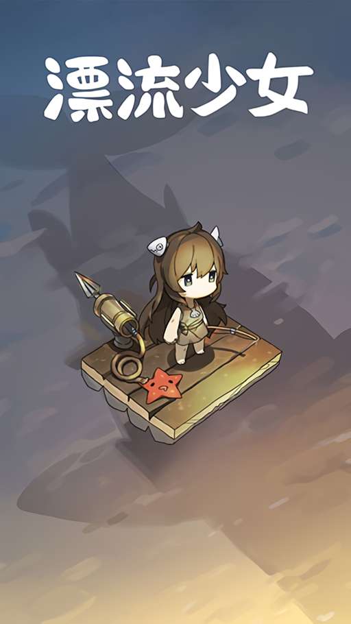 漂流少女手机版截图