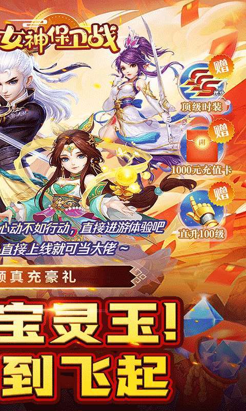 女神保卫战(神意如梦0.05折)截图