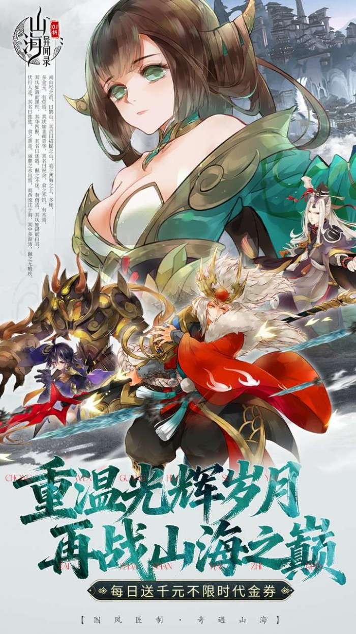山海异闻录（0.1折每日送1000代金）截图