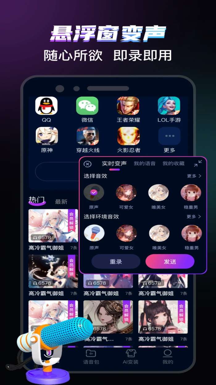 爱玩实时变声器截图