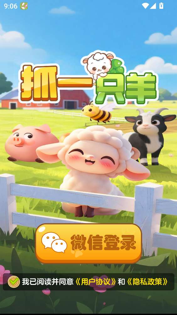 抓一只羊 赚钱小游戏截图