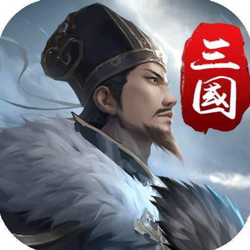 三国英雄传奇 2026最新版 v2.0.40
