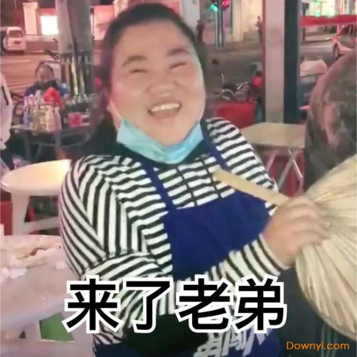 抖音来了老弟表情包截图