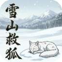 雪山救狐狸 2026最新版 v0.9.8