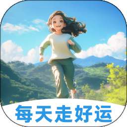 每天走好运 v2.0.5